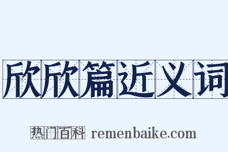 欣欣篇近义词是什么意思的图片